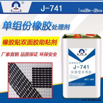 巨樂牌J-741單組膠橡膠貼雙面膠處理劑 粘不干膠助粘劑 橡膠貼商標表面處理水橡膠腳墊處理劑 環保快干 使用方便 粘力強