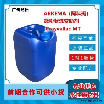 ARKEMA/阿科瑪微粉狀流變助劑Crayvallac MT應(yīng)用于裝飾漆、密封膠、木器涂料