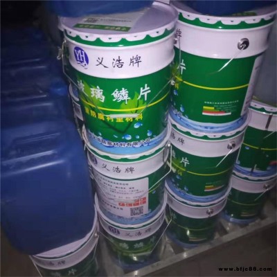 義浩防腐 玻璃鱗片防腐涂料  生產(chǎn)廠家 玻璃鱗片防腐涂料 防腐施工  批發(fā)價(jià)格 全國發(fā)貨 質(zhì)量保證