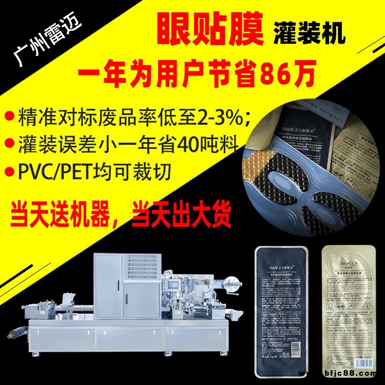 雙色蝶形眼膜機唇膜T膜臉膜凝膠臉貼膜灌裝機全自動泡罩包裝機凝膠眼膜包裝機