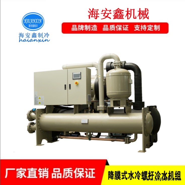降膜式水冷螺桿冷水機(jī)組 降膜式螺桿冷水機(jī) 中央空調(diào)降膜式螺桿冷水機(jī)組 海安鑫HAX-1800.2C