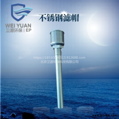 衛(wèi)源廠家供應(yīng)304不銹鋼長柄濾頭 臭氧氧化池水處理布水布?xì)獠讳P鋼濾頭布水帽