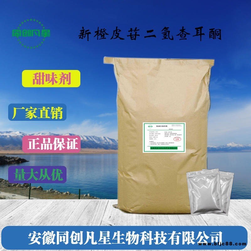食品級新橙皮苷二氫查爾酮 新橙皮苷二氫查爾酮生產(chǎn)廠家 新橙皮苷二氫查爾酮價格 安徽同創(chuàng)凡星