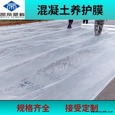 武漢工程保濕膜 凱帝 公路養(yǎng)護(hù)膜 混凝土路面保濕膜生產(chǎn)商 價(jià)格優(yōu)惠