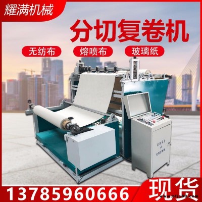 流水線無紡布聚酯口罩設備配1000型，1200型，1400型 熔噴布分切機復卷機 無紡布熔噴布復卷機分切機