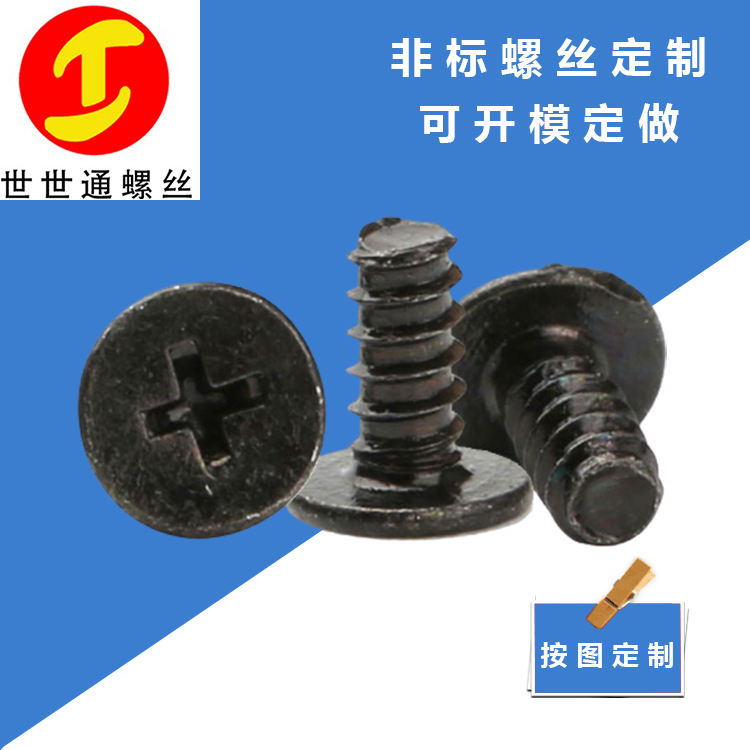 蘇州緊固件螺絲廠 碳鋼黑鋅自攻平頭十字螺絲 世世通定制