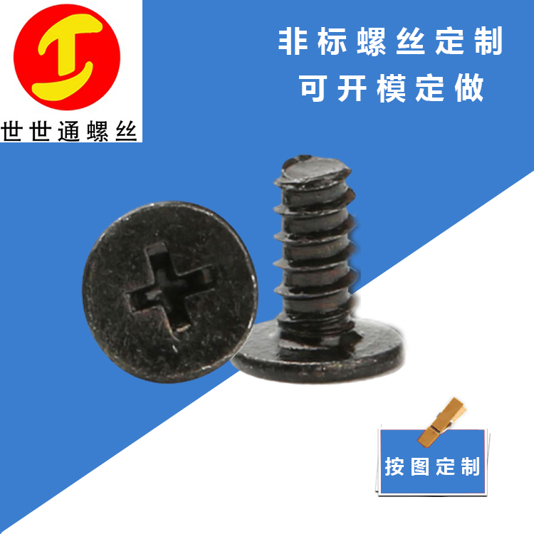 蘇州緊固件螺絲廠 碳鋼黑鋅自攻平頭十字螺絲 世世通定制