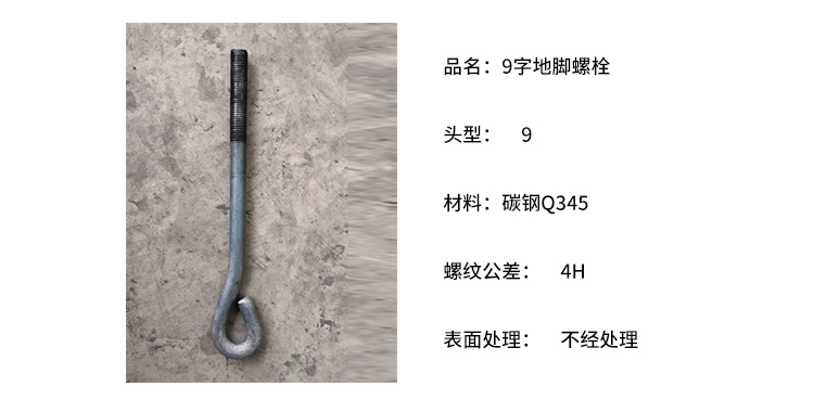 碳鋼Q345螺絲 建筑專用碳鋼地腳9字碳鋼地腳螺絲 9字鋼結構預埋件示例圖3