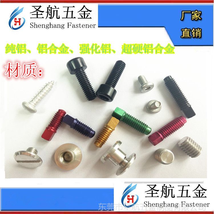 鋁螺絲 緊固件 鋁螺栓 標(biāo)準(zhǔn)件 鋁螺釘 鋁螺絲釘 鋁合金螺栓