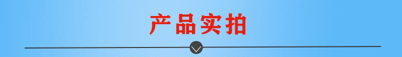產(chǎn)品實拍