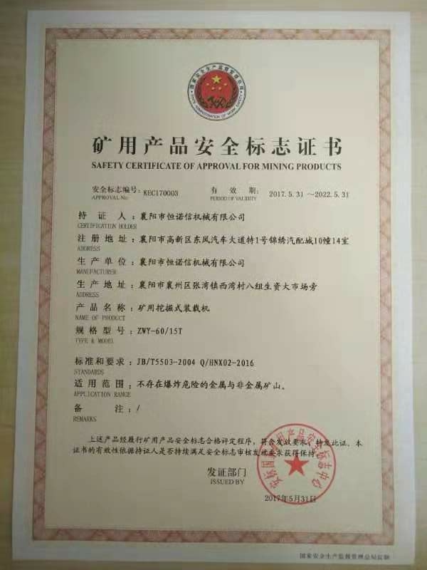 扒渣機(jī)礦安證書