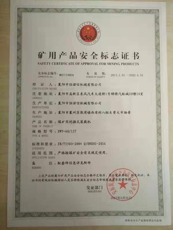 扒渣機(jī)煤安證書