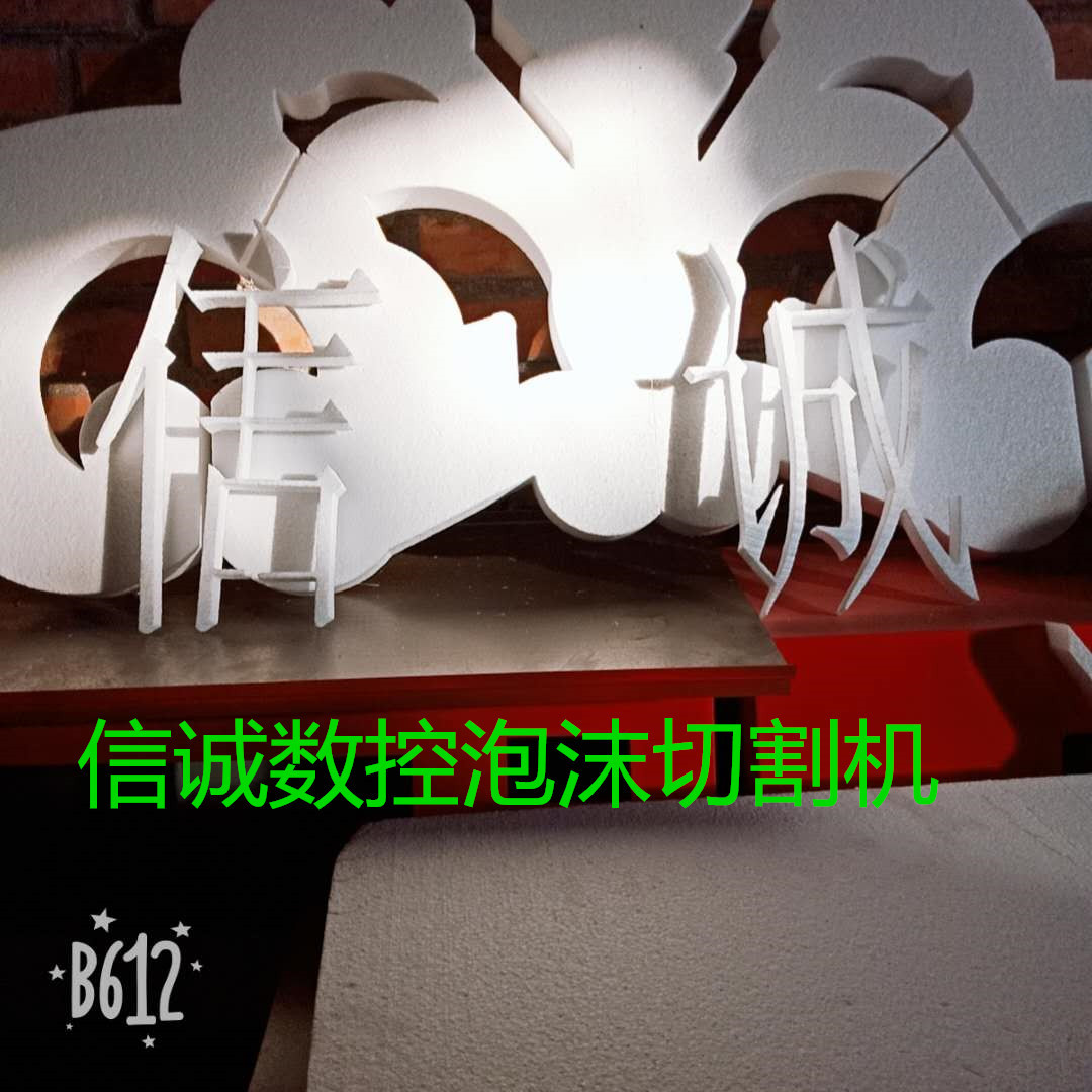 泊頭信誠廠家直銷 eps線條切割機 歐式泡沫切割機 質量保證示例圖4