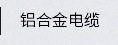 供應升降機電纜2x16平方橡膠電纜YC施工升降機國標橡套軟電線示例圖23