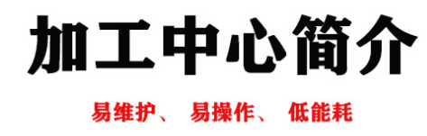 創(chuàng)能數(shù)控  cnc立式加工中心  1160加工中心 【廠家貨源】示例圖5