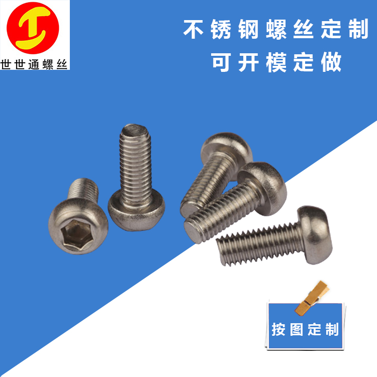南京緊固件螺絲廠家 m3m4m5m6內(nèi)六角不銹鋼螺絲 世世通定制