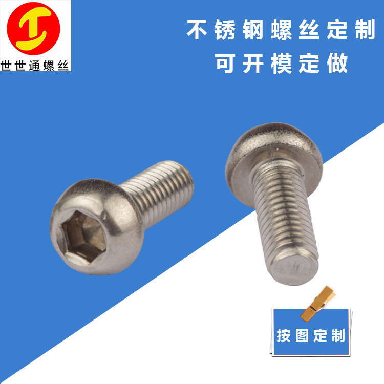 南京緊固件螺絲廠家 m3m4m5m6內(nèi)六角不銹鋼螺絲 世世通定制
