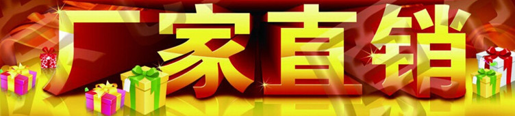 廠家直銷