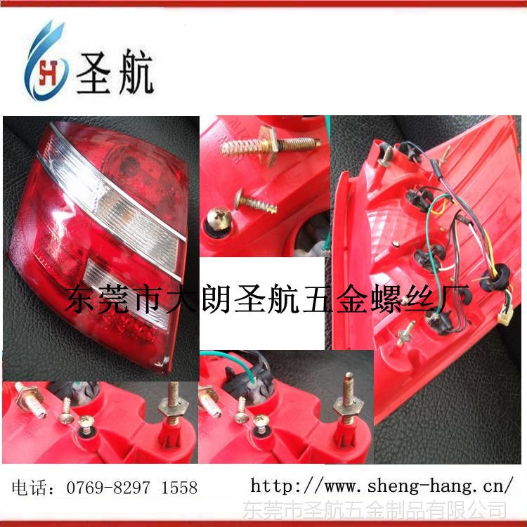 汽車尾燈螺釘，緊固件，汽車尾燈螺絲_副本