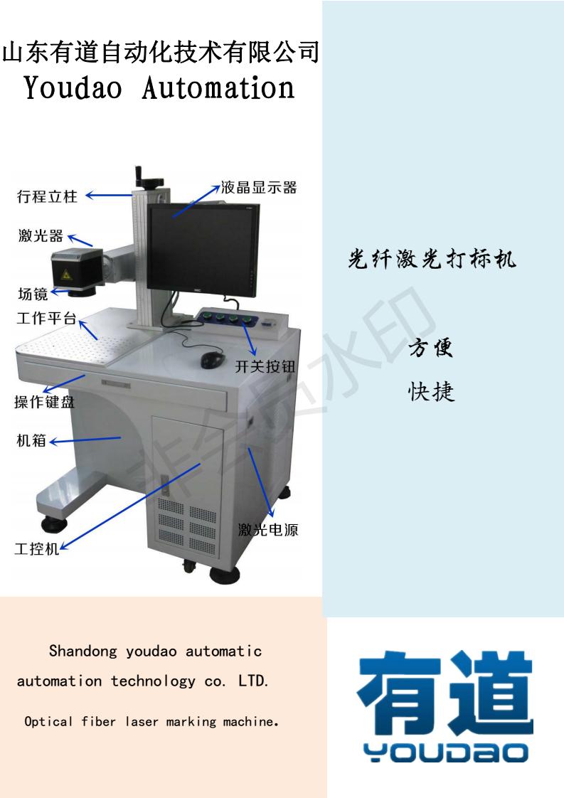 山東有道自動化技術有限公司光纖打標機_00.jpg