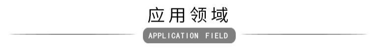 應(yīng)用領(lǐng)域.jpg