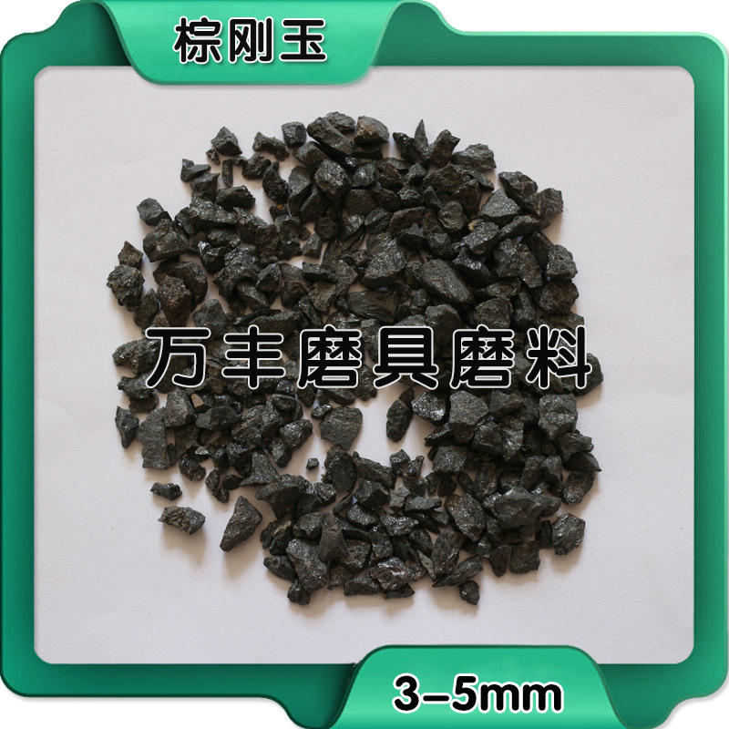3-5mm磨具磨料用棕剛玉  產地直發示例圖9