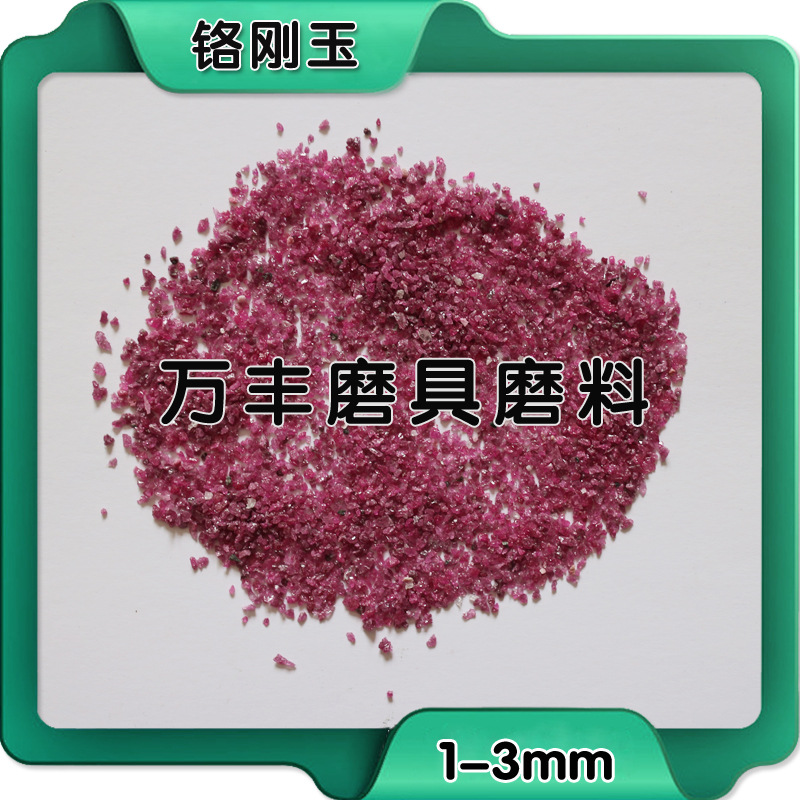 萬豐一級鉻剛玉 磨具磨料用鉻剛玉  產地直發示例圖1