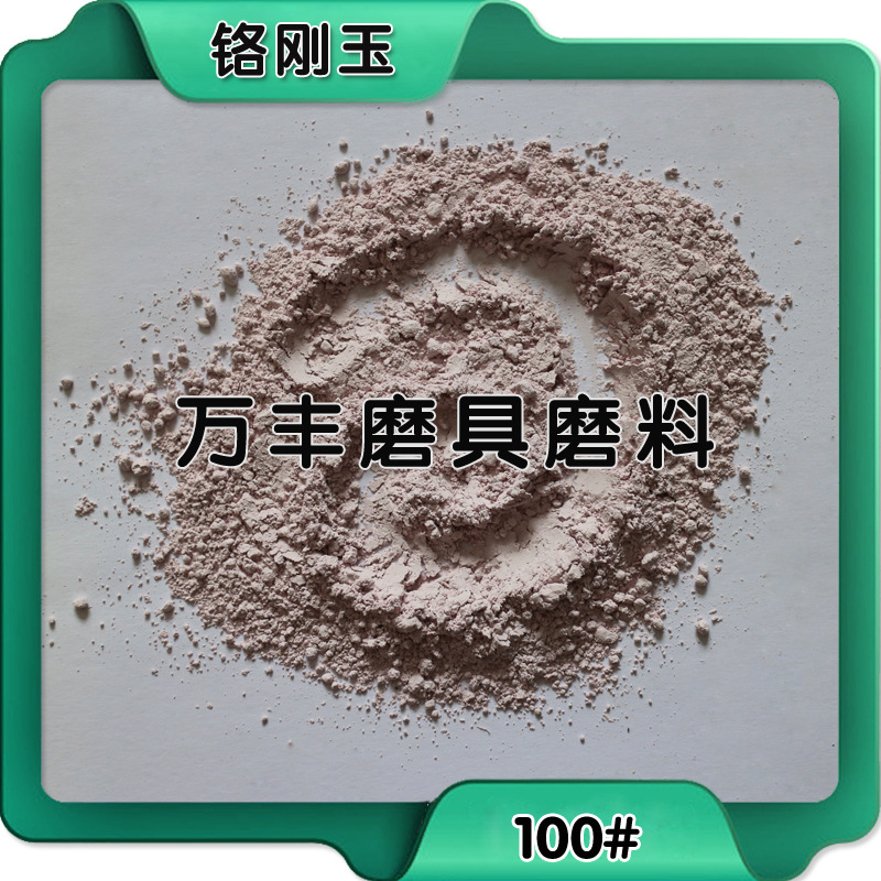 萬豐一級鉻剛玉 磨具磨料用鉻剛玉  產地直發示例圖2