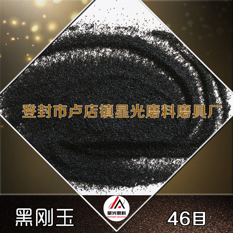 廠家出售磨具磨料用黑剛玉 拋光研磨除銹黑剛玉示例圖14
