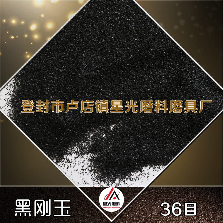 廠家出售磨具磨料用黑剛玉 拋光研磨除銹黑剛玉示例圖13