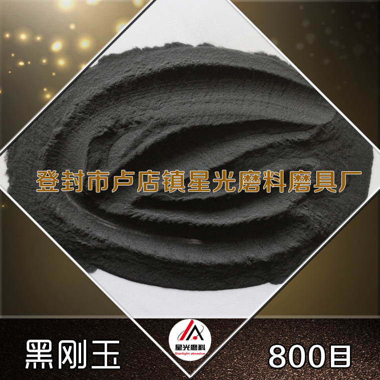 廠家出售磨具磨料用黑剛玉 拋光研磨除銹黑剛玉示例圖19