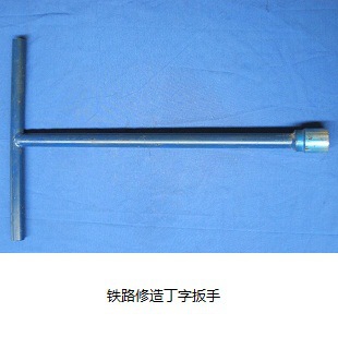 【廠家直銷】丁字扳手    鐵路配件  內燃機車配件示例圖1