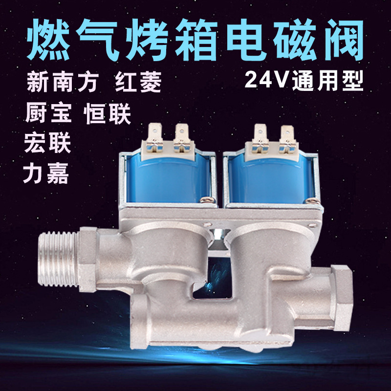 燃氣烤箱電磁閥 24V 電磁閥自吸電磁閥 烤箱專用電磁閥 燃氣烤箱示例圖4