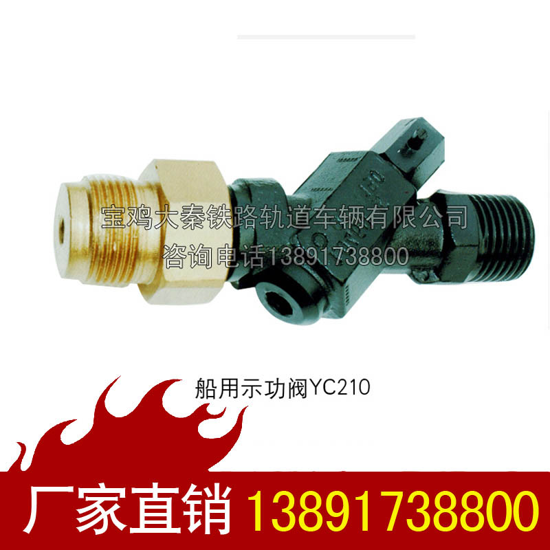 東風(fēng)4 內(nèi)燃機(jī)車(chē) 示功閥YC210.jpg