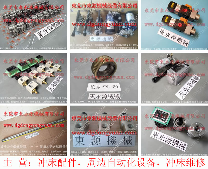科瑪德 沖床離合器電磁閥,DYT -1200材料給油器 找 東永源