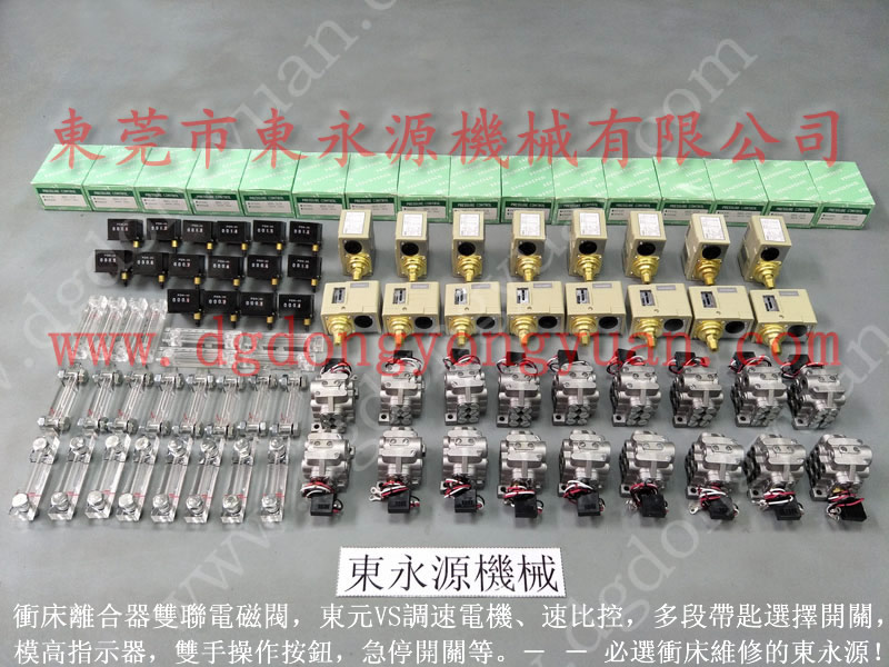 法國 沖床電磁閥,過載器不工作維修 找 東永源