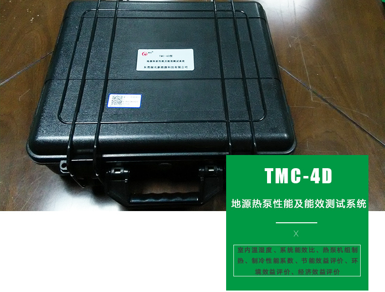 TMC-4D型地源熱泵性能及能效測(cè)試系統(tǒng)建筑應(yīng)用工程測(cè)試 廠家直銷示例圖2