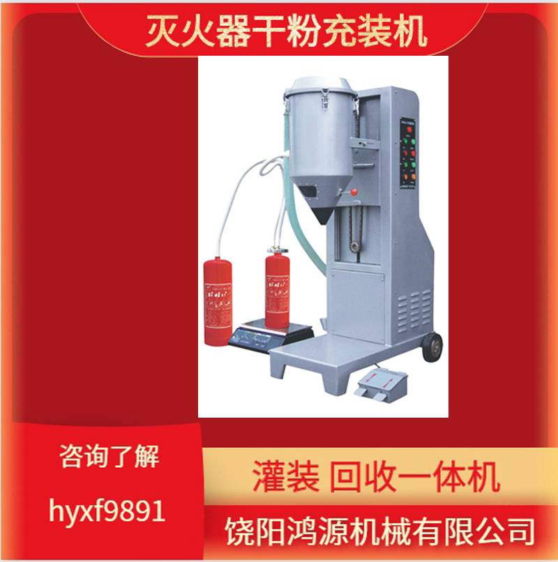 鴻源生產(chǎn)廠家 超細干粉灌裝機 干粉定量灌裝機 水基滅火器灌裝機
