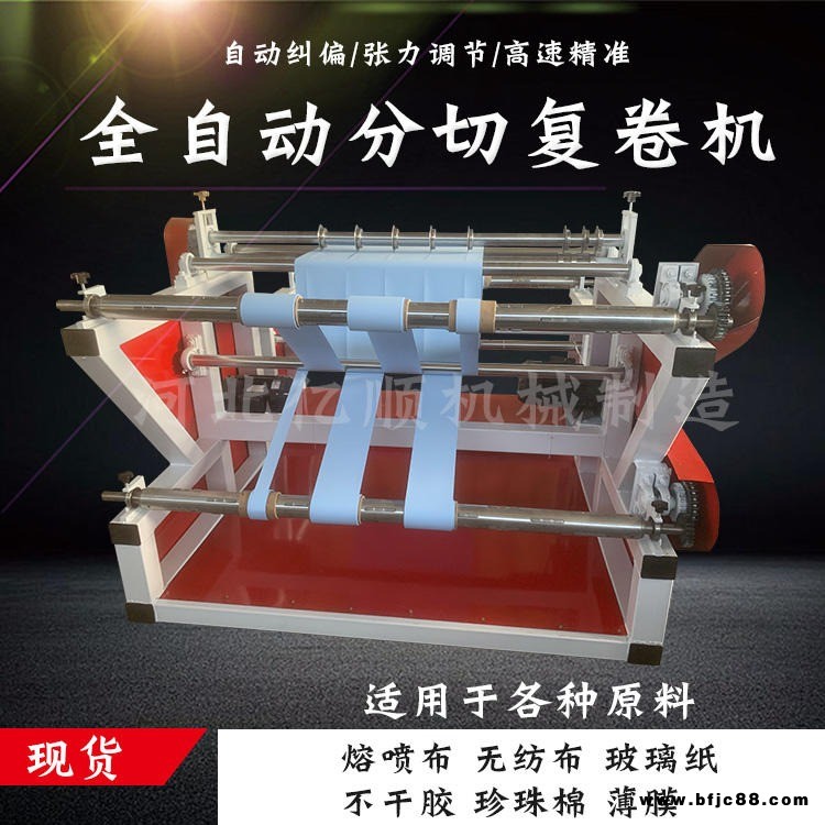 億順熔噴布分切復卷機 分切機 分切復卷機廠家 切布收卷機