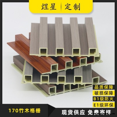 佛山_煜星定制_竹木纖維墻板_170竹木格柵_格柵背景墻_現(xiàn)貨供應