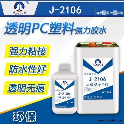 巨樂牌J-2106透明PC專用膠水 PC板材膠水 PC快干膠水 環保PC膠水 PC塑膠殼粘合劑 透明無痕強度高