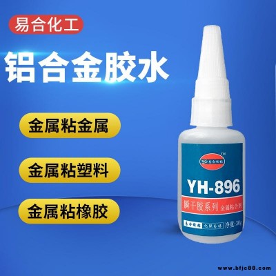 鋁合金膠水 粘接鋁合金專用強力快干膠水 金屬鋁合金瞬間膠水 塑料粘金屬膠水 易合化工 896