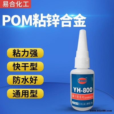 POM粘鋅合金強力膠水 不銹鋼粘POM膠水 聚甲醛粘鐵快干膠水 POM粘磁鐵瞬間膠水 透明 粘力強 易合化工YH-800