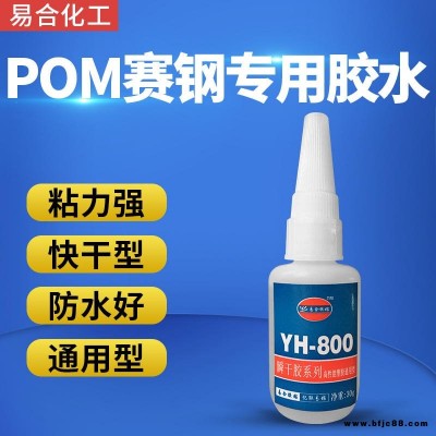 粘接POM賽鋼聚甲醛膠水 POM專用快干膠水 POM塑料強力粘合劑易合化工牌YH-800
