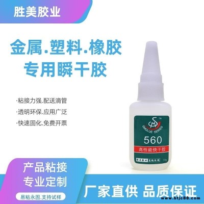 勝美牌SM-560 快干金屬膠水 瞬間粘牢 金屬不銹鋼專用膠 粘鐵鋁合金 銅塑料粘合劑 廠家批發