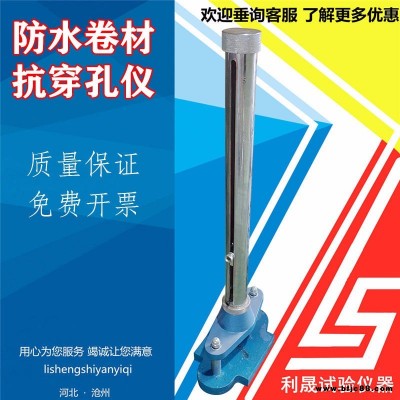 防水卷材抗沖孔儀防水卷材抗穿孔測定儀防水卷材抗沖擊性能試驗儀