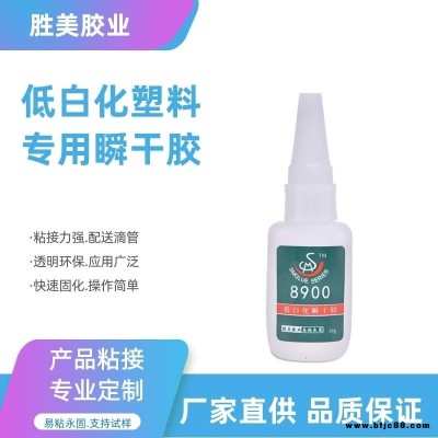 粘塑料無白化瞬間粘合劑 勝美牌8900粘接ABS鑰匙扣快干膠水 廠家批發