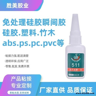 直銷免處理硅膠專用膠水 勝美511 強力硅膠粘硅膠快干膠水 PC塑料與硅膠粘合劑