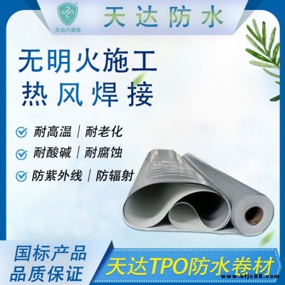 天達TPO防水卷材1.2mm外露背襯型TPO防水卷材