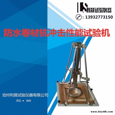 QSX-28防水卷材抗沖擊穿刺試驗儀/ 防水卷材抗沖擊性能試驗儀防水卷材抗沖擊穿刺